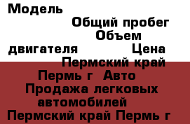  › Модель ­ Mitsubishi Lanser Cedia touring › Общий пробег ­ 180 000 › Объем двигателя ­ 1 800 › Цена ­ 230 000 - Пермский край, Пермь г. Авто » Продажа легковых автомобилей   . Пермский край,Пермь г.